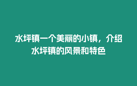 水坪鎮(zhèn)一個美麗的小鎮(zhèn)，介紹水坪鎮(zhèn)的風(fēng)景和特色