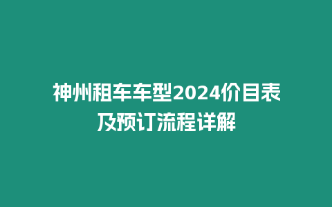 神州租車車型2024價目表及預(yù)訂流程詳解