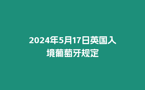 2024年5月17日英國入境葡萄牙規定