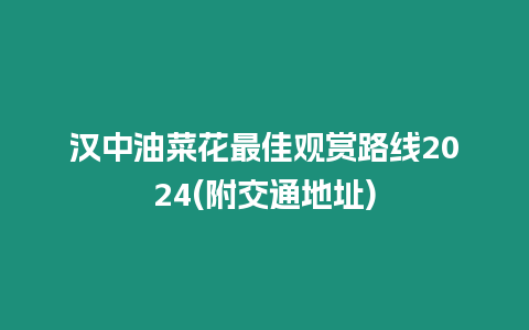 漢中油菜花最佳觀賞路線2024(附交通地址)