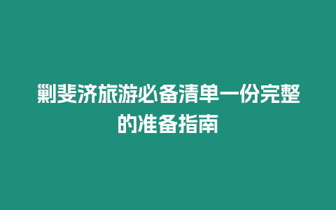 剿斐濟旅游必備清單一份完整的準備指南