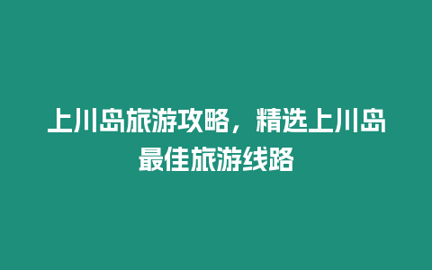 上川島旅游攻略，精選上川島最佳旅游線路