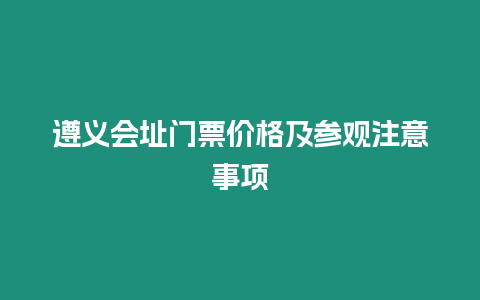 遵義會址門票價格及參觀注意事項