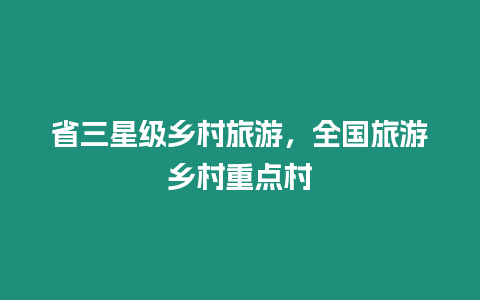 省三星級鄉(xiāng)村旅游，全國旅游鄉(xiāng)村重點村