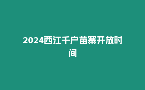 2024西江千戶苗寨開放時間