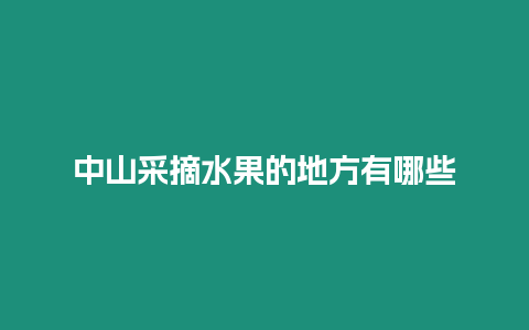 中山采摘水果的地方有哪些