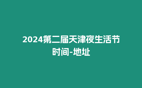 2024第二屆天津夜生活節時間-地址