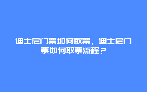 迪士尼門(mén)票如何取票，迪士尼門(mén)票如何取票流程？