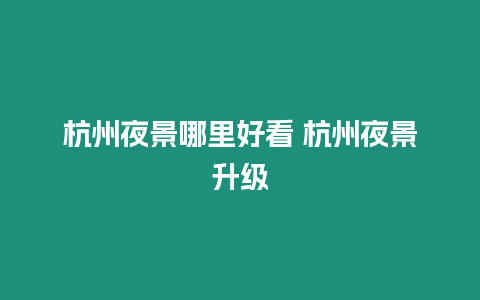 杭州夜景哪里好看 杭州夜景升級