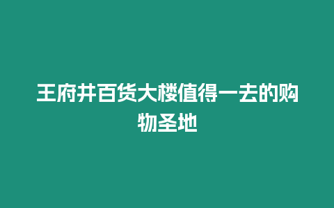 王府井百貨大樓值得一去的購物圣地