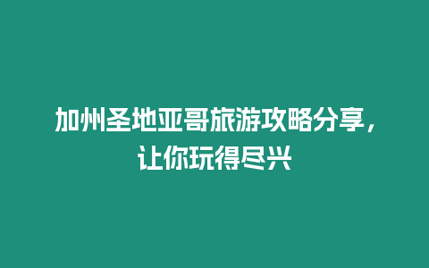 加州圣地亞哥旅游攻略分享，讓你玩得盡興