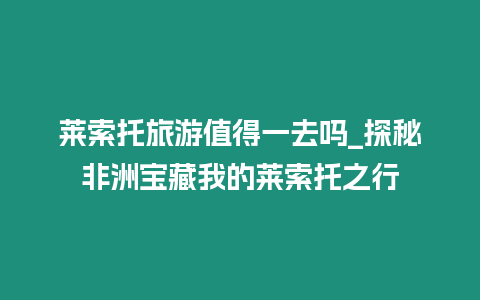 萊索托旅游值得一去嗎_探秘非洲寶藏我的萊索托之行