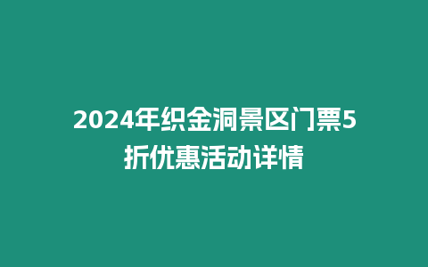 2024年織金洞景區門票5折優惠活動詳情