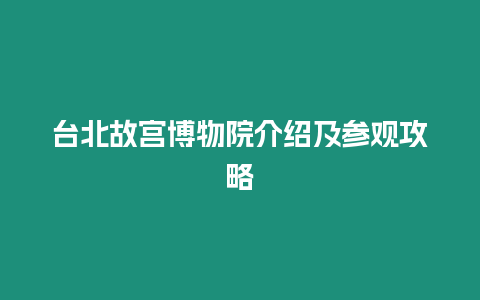 臺北故宮博物院介紹及參觀攻略