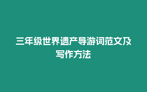 三年級世界遺產導游詞范文及寫作方法