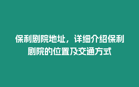 保利劇院地址，詳細介紹保利劇院的位置及交通方式