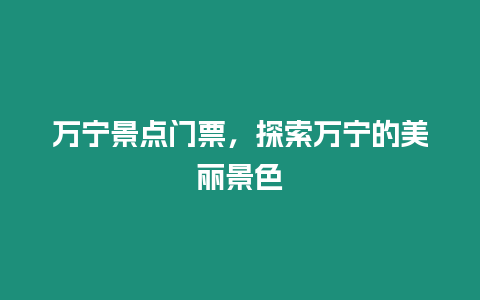 萬寧景點門票，探索萬寧的美麗景色