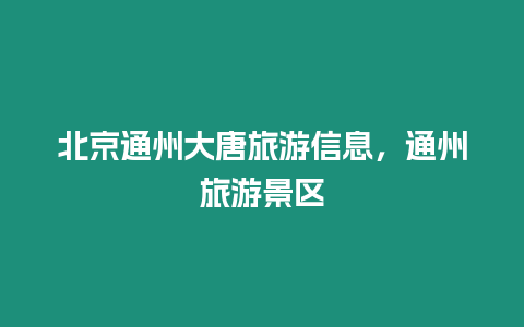 北京通州大唐旅游信息，通州旅游景區