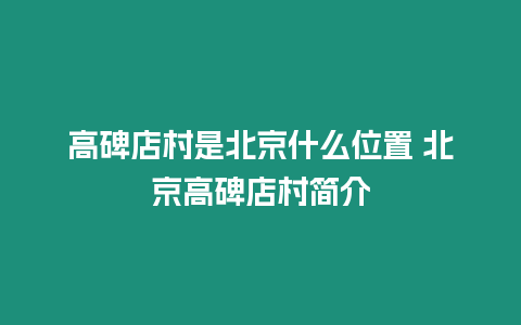 高碑店村是北京什么位置 北京高碑店村簡介