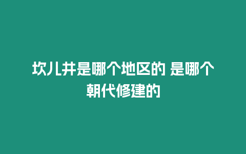 坎兒井是哪個地區的 是哪個朝代修建的