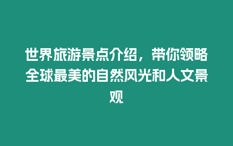 世界旅游景點介紹，帶你領略全球最美的自然風光和人文景觀