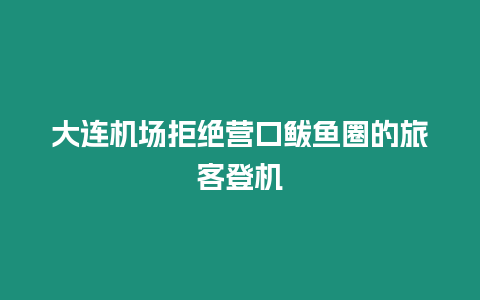 大連機場拒絕營口鲅魚圈的旅客登機