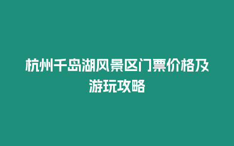 杭州千島湖風景區門票價格及游玩攻略