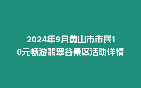 2024年9月黃山市市民10元暢游翡翠谷景區活動詳情