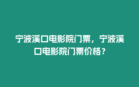 寧波溪口電影院門票，寧波溪口電影院門票價格？