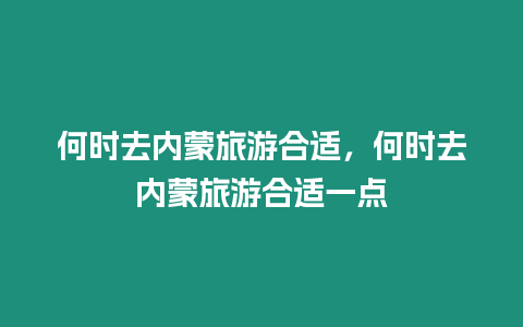 何時去內蒙旅游合適，何時去內蒙旅游合適一點