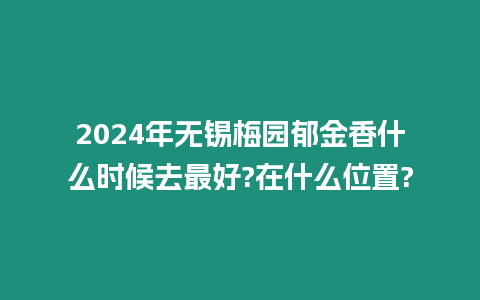 2024年無錫梅園郁金香什么時候去最好?在什么位置?