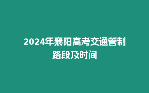 2024年襄陽高考交通管制路段及時間