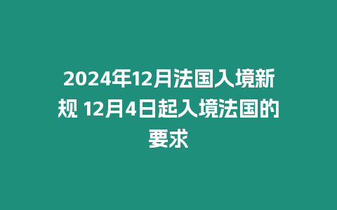 2024年12月法國入境新規 12月4日起入境法國的要求