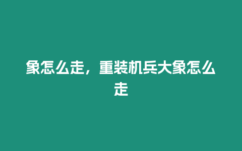 象怎么走，重裝機兵大象怎么走