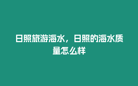 日照旅游海水，日照的海水質量怎么樣