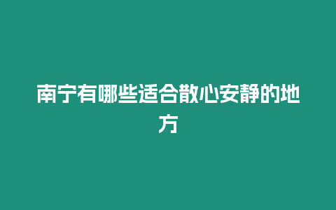 南寧有哪些適合散心安靜的地方