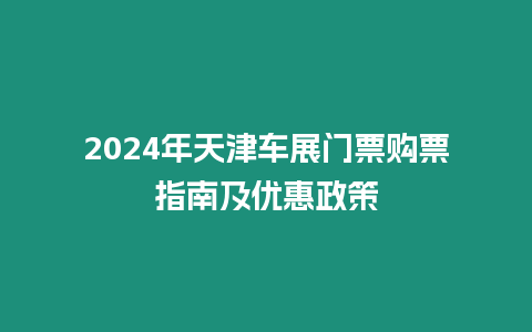 2024年天津車展門票購票指南及優惠政策