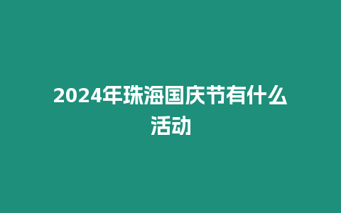 2024年珠海國慶節有什么活動