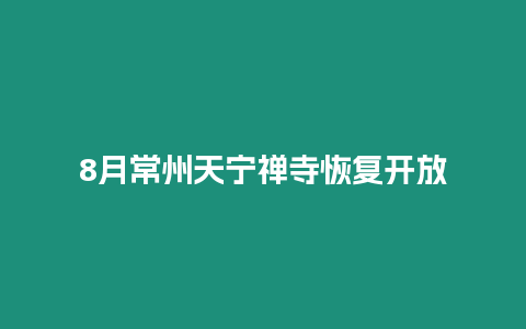 8月常州天寧禪寺恢復開放