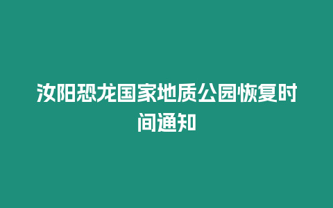 汝陽恐龍國家地質公園恢復時間通知