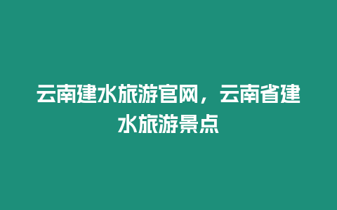 云南建水旅游官網，云南省建水旅游景點