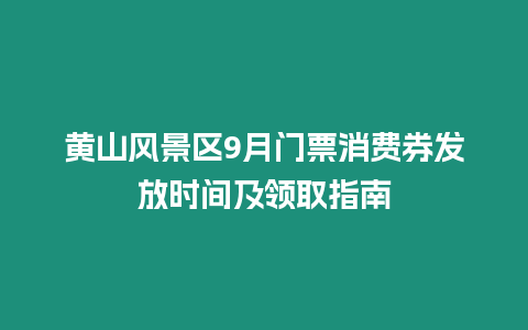 黃山風景區9月門票消費券發放時間及領取指南