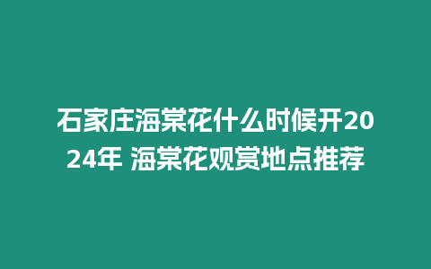 石家莊海棠花什么時候開2024年 海棠花觀賞地點推薦