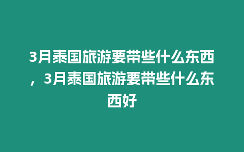 3月泰國旅游要帶些什么東西，3月泰國旅游要帶些什么東西好