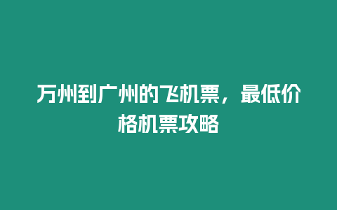 萬州到廣州的飛機票，最低價格機票攻略