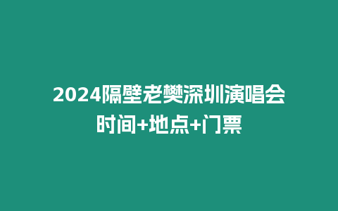 2024隔壁老樊深圳演唱會時間+地點+門票