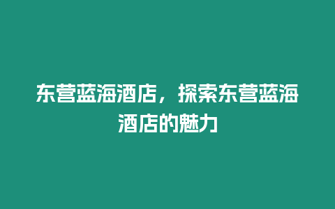 東營藍海酒店，探索東營藍海酒店的魅力