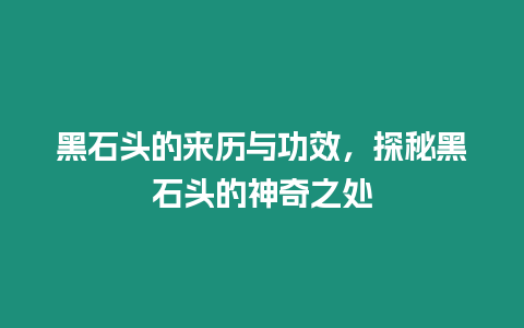 黑石頭的來歷與功效，探秘黑石頭的神奇之處