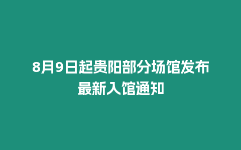 8月9日起貴陽部分場館發(fā)布最新入館通知