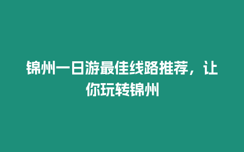 錦州一日游最佳線路推薦，讓你玩轉錦州